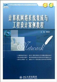 計算機網絡系統集成與工程設計案例教程